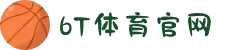 6T体育_6T体育app下载_全球顶尖体育赛事投注平台
